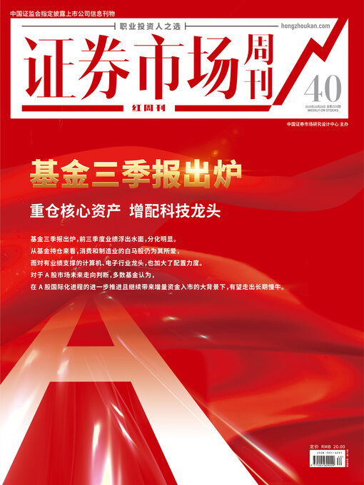 Title details for 基金三季报出炉 证券市场红周刊2019年40期 by 红周刊 - Available